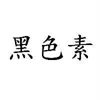 黑色素
