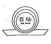 百仙及圖 BAE SHIAN 