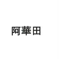 阿華田