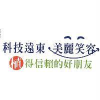 科技遠東 美麗笑容 植得信賴的好朋友 及圖