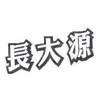 長大源