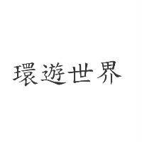 環遊世界