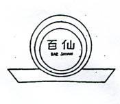 百仙及圖 BAE SHIAN 