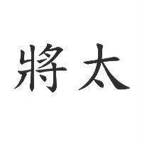 將太