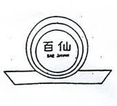 百仙及圖 BAE SHIAN 