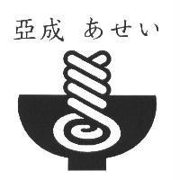 亞成 あせい 及圖
