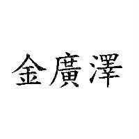 金廣澤