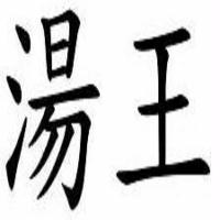 湯王