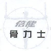 倍健骨力士及圖