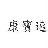 康寶速