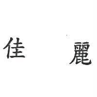 佳麗