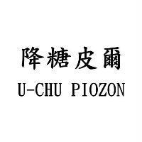 降糖皮爾 U-CHU PIOZON