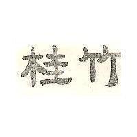桂竹