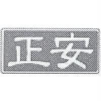正安及圖