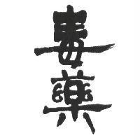 毒藥