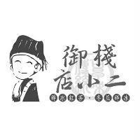 御棧店小二 傳統古早味 碎冰紅茶.冬瓜碎冰及圖