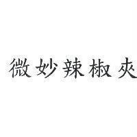 微妙辣椒夾