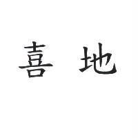 喜地