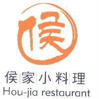 侯家小料理 Hou-jia restaurant 及圖