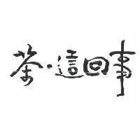 茶.這回事