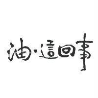 油.這回事