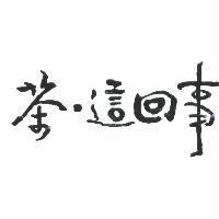 茶.這回事