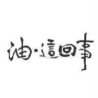 油.這回事