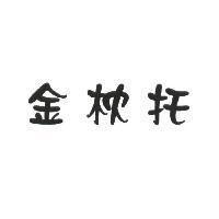 金枕托
