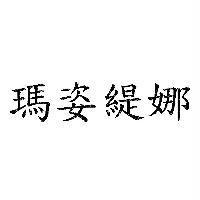 瑪姿緹娜
