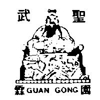 武聖霖園及圖 GUAN GONG 