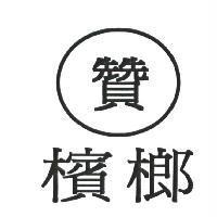 贊及圖 檳榔