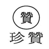 贊及圖 珍贊