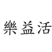 樂益活