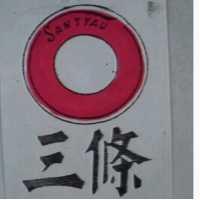 三條及圖 SAN TYAU 