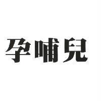 孕哺兒