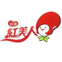 新園紅美人及圖