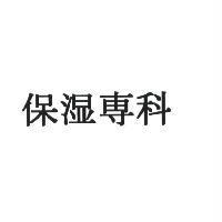 保濕專科