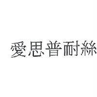 愛思普耐絲