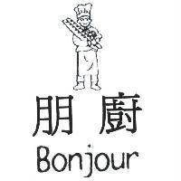 朋廚及圖 Bonjour