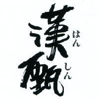 漢甄 はん しん