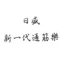 日盛新一代通筋樂
