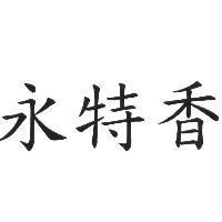永特香