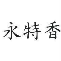 永特香