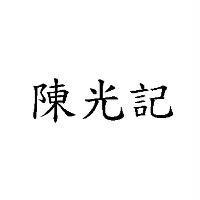 陳光記
