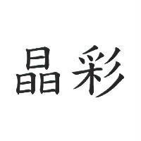 晶彩