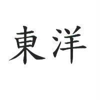東洋