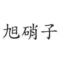 旭硝子