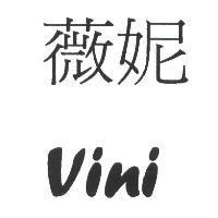 薇妮 VINI 及圖