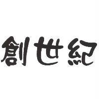 創世紀