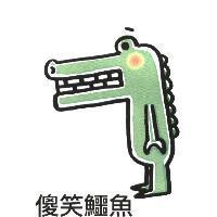 傻笑鱷魚及圖